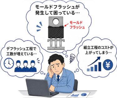 耐モールドフラッシュが心配